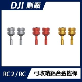 【Sunnylife】DJI RC 2 / RC 可收納鋁合金搖桿