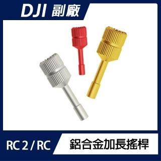 【Sunnylife】DJI RC 2 / RC 鋁合金加長搖桿