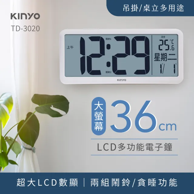 【KINYO】大螢幕36cm LCD多功能電子鐘 數字鐘 掛鐘 鬧鐘(日期 溫度顯示 TD-3020)