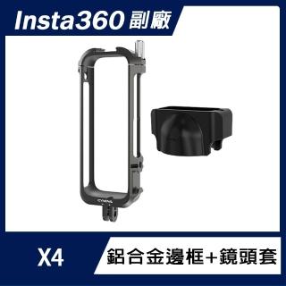 【CYN06+CYN07】Insta360 X4 鋁合金邊框+鏡頭套