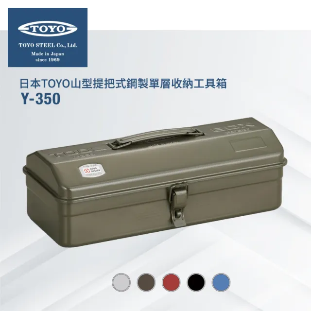 【TOYO】台灣公司貨 山型提把式鋼製單層收納工具箱Y-350(5色)