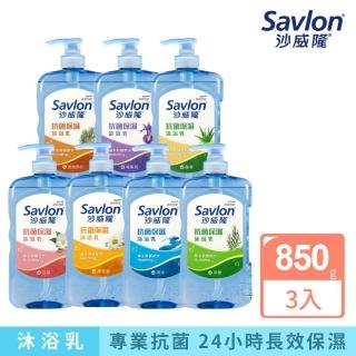 【Savlon 沙威隆】抗菌保濕沐浴乳850gx 3入組(官方直營)