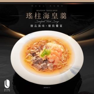 【陸仕】陸仕私廚 韻藏聯名功夫菜 │ 瑤柱海皇羹 1460g(附醋包/海鮮羹/魚翅羹/手路菜)