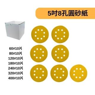 【Komori 森森機具】拋光砂紙/研磨片 7種粒度套組70片-頂級黃款(5吋8孔、木工、除鏽、拋光)