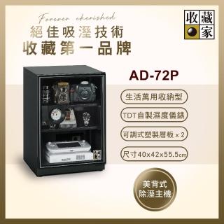 【收藏家】72公升萬用型電子防潮箱 AD-72P(防滑塑製層板/美背式主機/飾品3C防黴防潮)