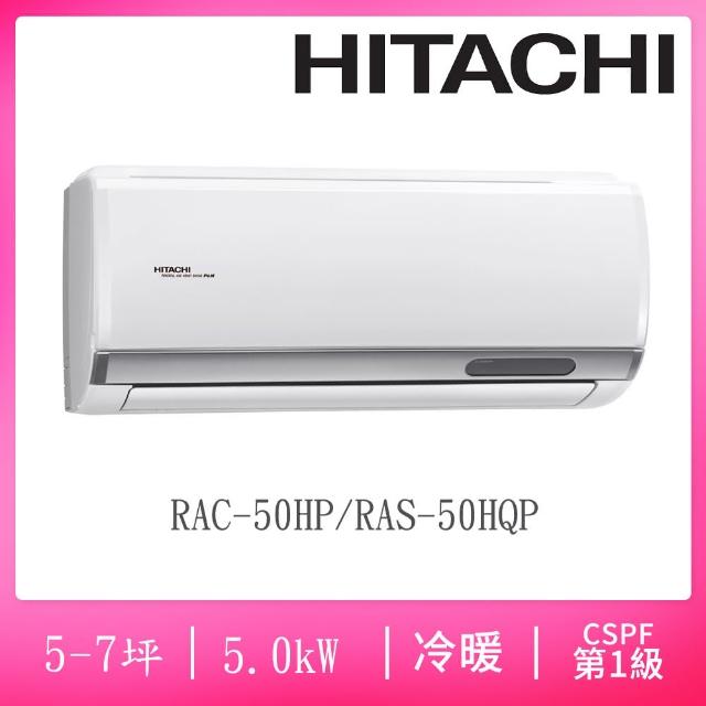 【HITACHI 日立】6-7坪R32一級能效變頻冷暖分離式冷氣(RAC-50HP/RAS-50HQP)