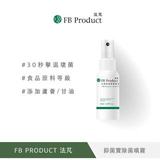 【FB Product 法芃】抑菌寶除菌噴霧(50ml/瓶)
