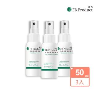【FB Product 法芃】抑菌寶除菌噴霧 3瓶組(50ml/瓶)