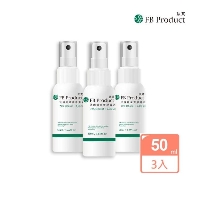 【FB Product 法芃】抑菌寶除菌噴霧 3瓶組(50ml/瓶)