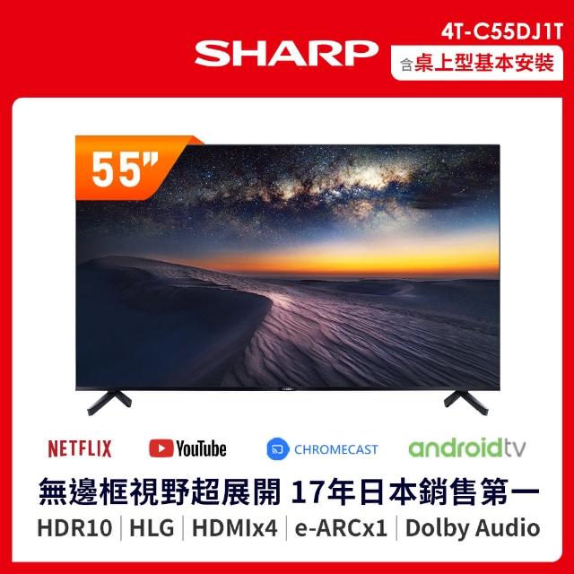 【SHARP 夏普】55吋 4K UHD 連網液晶顯示器(4T-C55DJ1T)