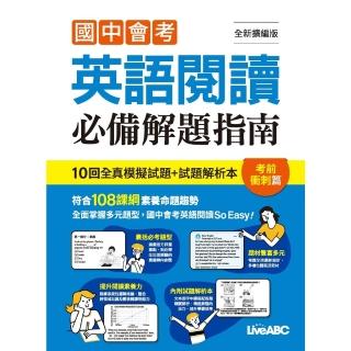【momoBOOK】國中會考英語閱讀必備解題指南 考前衝刺篇 全新擴編版 有聲版(電子書)