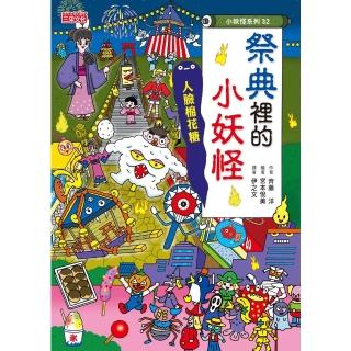 【momoBOOK】【小妖怪系列32】【小妖怪系列32】祭典裡的小妖怪：人臉棉花糖(電子書)