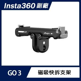【AMAGISN】Insta360 GO 3S / GO 3 磁吸快拆支架