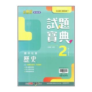 【翰林】國中試題寶典-歷史2(113學年-國中1下-七年級下適用)