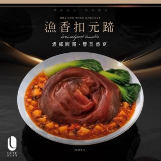 【陸仕】陸仕私廚 韻藏聯名功夫菜 │ 漁香扣元蹄 1630g(紅燒蹄膀/腿庫/豬腳/手路菜)