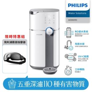 【Philips 飛利浦】智慧雙效UV-C滅菌/RO過濾瞬熱淨水機+眼部按摩器(ADD6910+PPM2701BK)