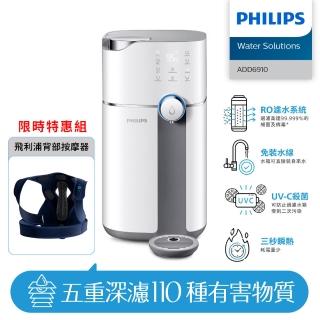 【Philips 飛利浦】智慧雙效UV-C滅菌/RO過濾瞬熱淨水機+背部按摩器(ADD6910+PPM4561DB)
