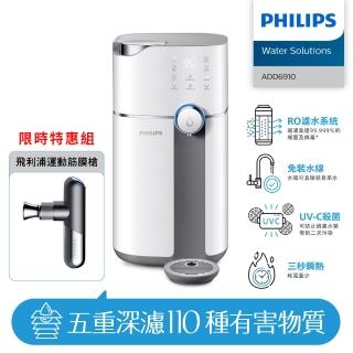 【Philips 飛利浦】智慧雙效UV-C滅菌/RO過濾瞬熱淨水機+運動筋膜槍(ADD6910+PPM7501)