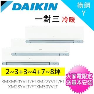 【DAIKIN 大金】3坪+5坪+8坪一對三橫綱Y變頻冷暖分離式冷氣(3MXM90YVLT/FTXM22YVLT+FTXM28YVLT+FTXM50YVLT)