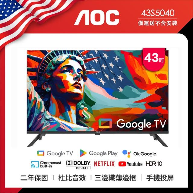 【AOC】43型 FHD Google TV智慧聯網液晶顯示器(43S5040)