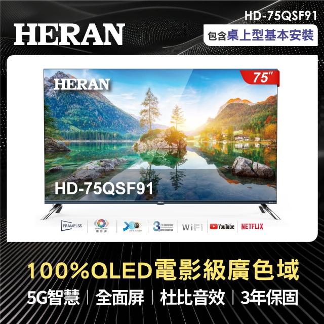 【HERAN 禾聯】75型 4K QLED 智慧連網量子液晶電視(HD-75QSF91)