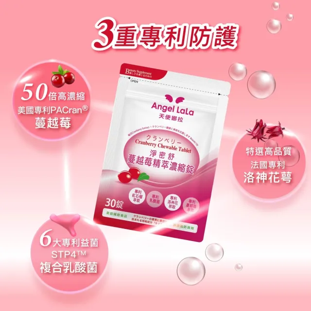 【Angel LaLa 天使娜拉】專利蔓越莓精粹濃縮錠x3包(30錠/包/賴雅妍代言)