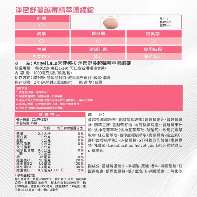 【Angel LaLa 天使娜拉】專利蔓越莓精粹濃縮錠x3包(30錠/包/賴雅妍代言)