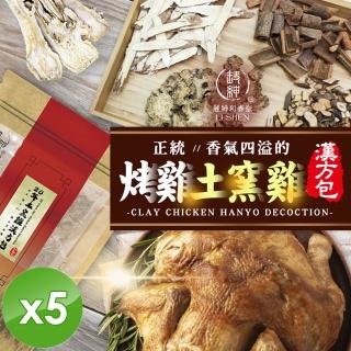 【和春堂】土窯雞/烤雞漢方包x5包(50g/包)
