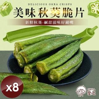 【CHILL愛吃】鹽味秋葵脆片x8包(全素-40g/包)