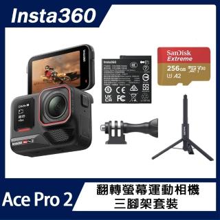 【Insta360】Ace Pro 2 翻轉螢幕運動相機 單電版 三腳架套裝(原廠公司貨)