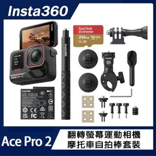 【Insta360】Ace Pro 2 翻轉螢幕運動相機 單電版 摩托車自拍棒套裝(原廠公司貨)