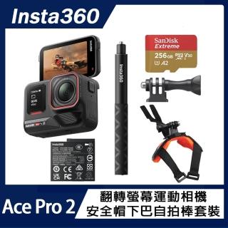 【Insta360】Ace Pro 2 翻轉螢幕運動相機 單電版 安全帽下巴自拍棒套裝(原廠公司貨)