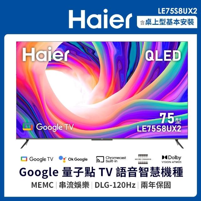 【Haier 海爾】75型 4K QLED DLG 120Hz Google TV 雙杜比智慧聯網顯示器(LE75S8UX2)