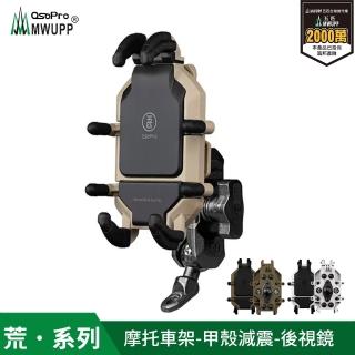 【MWUPP 五匹】Osopro減震荒系列 專業摩托車架-甲殼-後視鏡(荒系列、外送人員、機車騎士必備)