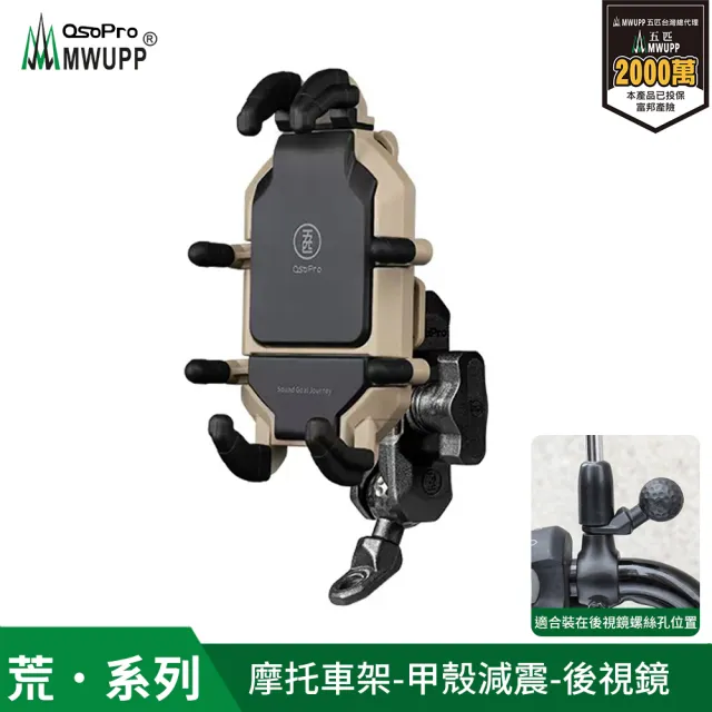 【MWUPP 五匹】Osopro減震荒系列 專業摩托車架-甲殼-後視鏡(荒系列、外送人員、機車騎士必備)