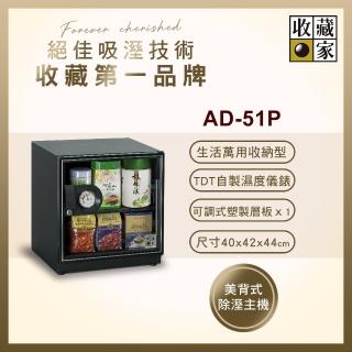 【收藏家】55公升萬用型電子防潮箱 AD-51P(防滑塑製層板/美背式主機/飾品3C防黴防潮)