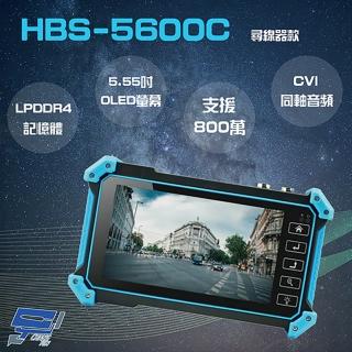 【CHANG YUN 昌運】HBS-5600C 5.55 吋 800萬 4K 工程寶 監視器測試 尋線器(以新款HBS-5500C出貨)