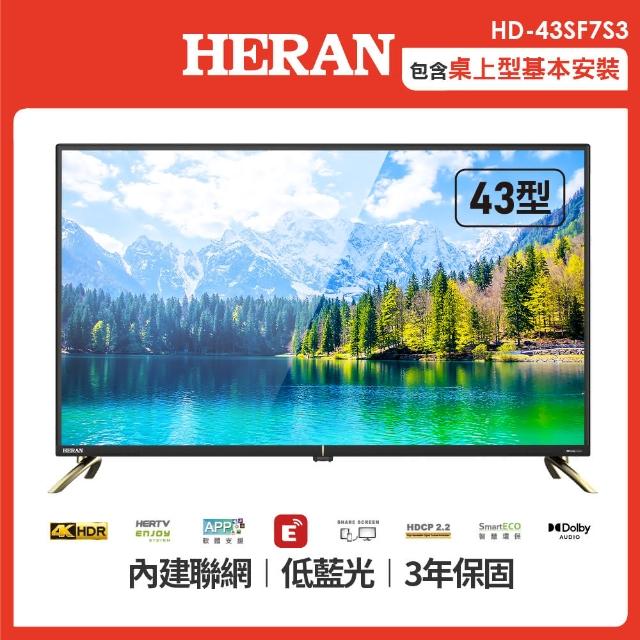 【HERAN 禾聯】43型4K 聯網低藍光液晶顯示器(HD-43SF7S3)