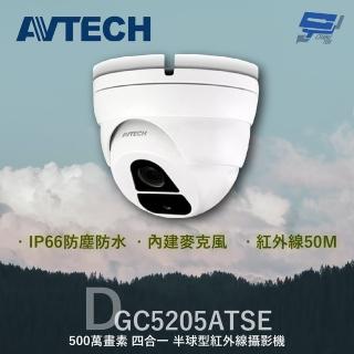【AVTECH 陞泰】昌運監視器 DGC5205ATSE 500萬 四合一 半球型紅外線攝影機 內建麥克風(DGC5205AT)