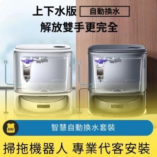 【呼叫黃背心】掃拖機器人智慧自動換水套裝(專業代客安裝)