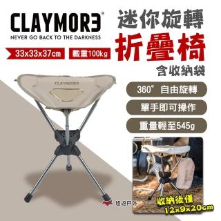 【CLAYMORE】迷你旋轉折疊椅含收納袋 CLM-08655(悠遊戶外)