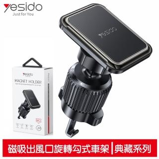 【yesido】磁吸出風口車用手機支架 勾式旋轉 典藏系列