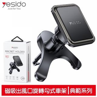 【yesido】磁吸出風口車用手機支架 三角勾式旋轉 典範系列