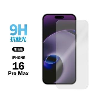 【General】iPhone 16 Pro Max 保護貼 i16 Pro Max 6.9吋 玻璃貼 未滿版抗藍光鋼化螢幕保護膜