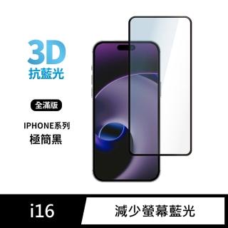 【General】iPhone 16 保護貼 i16 6.1吋 玻璃貼 3D全滿版藍光鋼化螢幕保護膜(極簡黑)