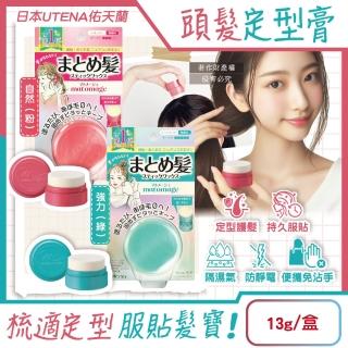 【日本UTENA佑天蘭】Matomage瀏海塑型髮絲持久服貼魔髮球定型膏13g/盒(髮雕美髮臘隔濕氣防靜電毛躁護髮)