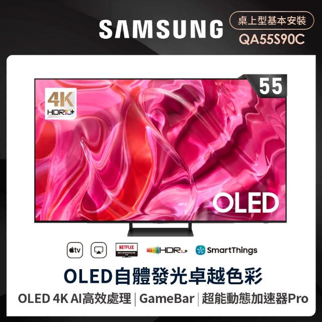 【SAMSUNG 三星】55型4K OLED智慧連網 144Hz 液晶顯示器(QA55S90CAXXZW)