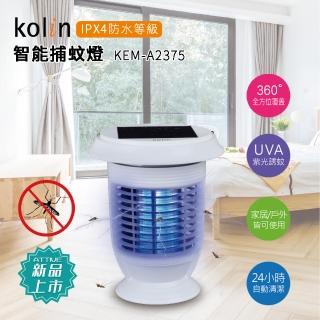 【Kolin 歌林】露營/家庭 兩用 全自動智慧捕蚊燈 全新福利品(KEM-A2375)