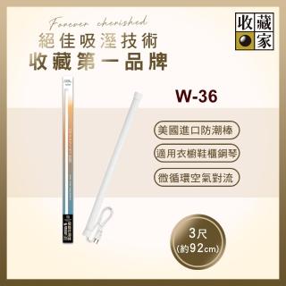 【收藏家】櫥櫃用電子防潮棒 W-36(鋼琴衣鞋櫃防黴防潮/美國製造/十年保固)