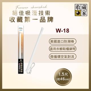 【收藏家】櫥櫃用電子防潮棒 W-18(鋼琴衣鞋櫃防黴防潮/美國製造/十年保固)